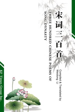 宋词三百首:THREE HUNDRED CHINESE POEMS OF SONG DYNASTY