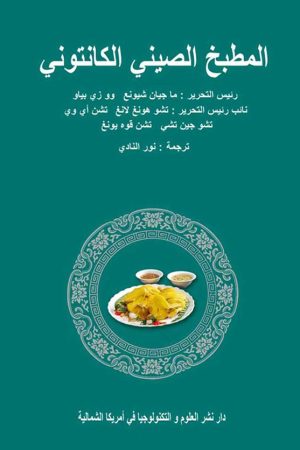 Chinese Cantonese Cuisine - Arabic Version